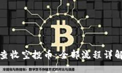 TP钱包如何查收空投币:全部流程详解与实用技巧