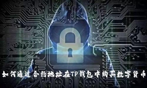 如何通过合约地址在TP钱包中购买数字货币