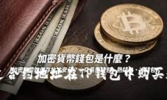 如何通过合约地址在TP钱包中购买数字货币