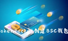 如何使用TokenPocket创建BSC钱包:详细指南
