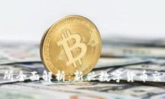 TokenBetter交易所全面解析:新兴数字货币交易平台