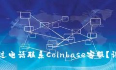 如何通过电话联系Coinbase客服?详尽指南