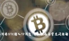 如何将BTC转入TP钱包:详细指南与常见问题解答
