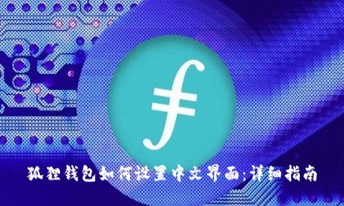 狐狸钱包如何设置中文界面:详细指南