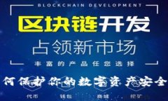 冷钱包:如何保护你的数字资产安全,避免被盗