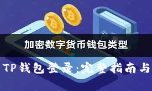 如何安全退出TP钱包登录:完整指南与常见问题解答