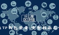 如何安全退出TP钱包登录:完整指南与常见问题解