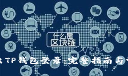 如何安全退出TP钱包登录:完整指南与常见问题解答
