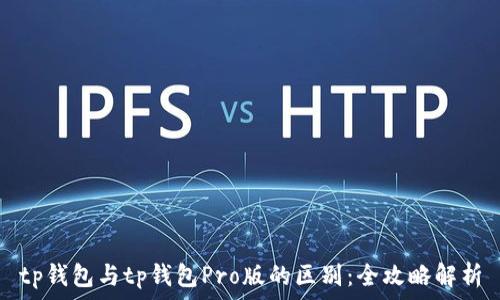 tp钱包与tp钱包Pro版的区别:全攻略解析