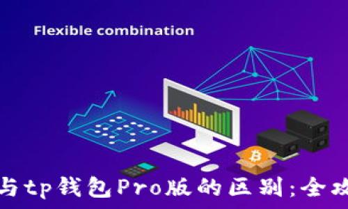 tp钱包与tp钱包Pro版的区别:全攻略解析