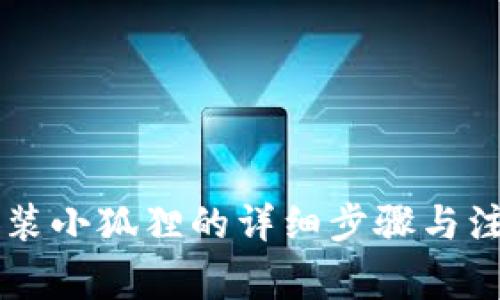 手机安装小狐狸的详细步骤与注意事项