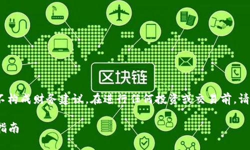 注意:以下内容用于学习和参考目的,不构成财务建议。在进行任何投资或交易前,请确保进行充分的研究和咨询专业人士。
如何通过TP钱包轻松购买LUNA:详细指南