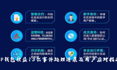 TP钱包被盗13亿事件处理进展及用户应对指南