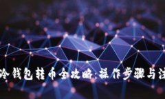 以太坊冷钱包转币全攻略:操作步骤与注意事项