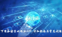如何下载和安装比特派APP:详细指南与常见问题