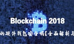 TP钱包里的硬件钱包安全吗?全面解析与使用指南