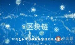 TP钱包如何切换到观察模式及其意义