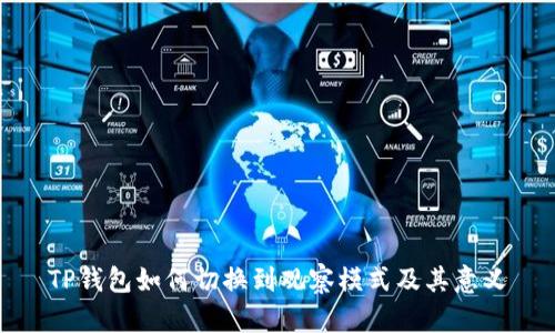TP钱包如何切换到观察模式及其意义