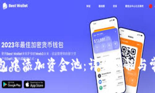 如何在TP钱包中添加资金池:详细教程与常见问题解答