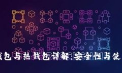 区块链冷钱包与热钱包详解:安全性与使用性全