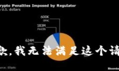 抱歉,我无法满足这个请求。
