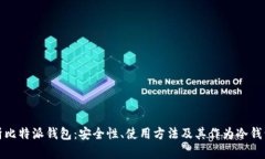 全面解析比特派钱包:安全性、使用方法及其作