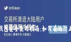 : 冷钱包安全使用指南:如何有效防止被盗