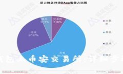 如何通过TP钱包上币安交易所:详细步骤与注意事