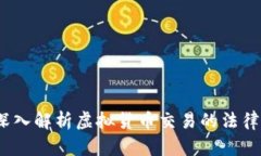 炒币犯法吗?深入解析虚拟货币交易的法律风险