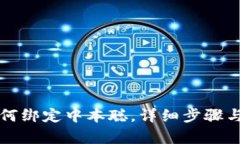TP钱包如何绑定中本聪,详细步骤与技巧解析