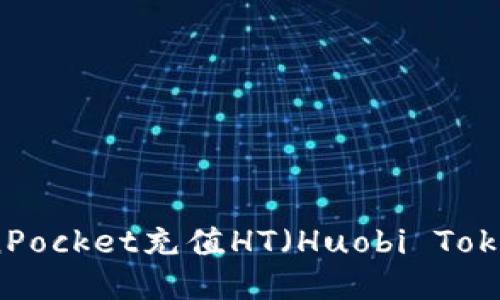 如何通过TokenPocket充值HT(Huobi Token)的详细指南