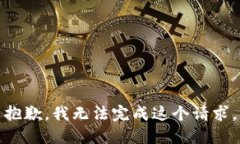 抱歉,我无法完成这个请求。