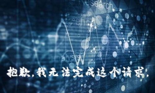 抱歉，我无法完成这个请求。