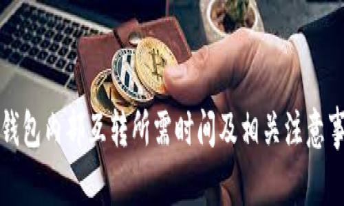 TP钱包内部互转所需时间及相关注意事项