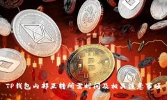 TP钱包内部互转所需时间及相关注意事项