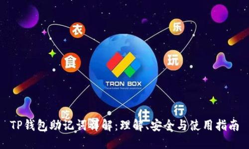 TP钱包助记词详解:理解、安全与使用指南