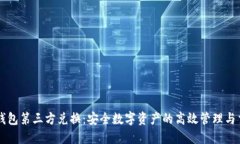 冷钱包第三方兑换:安全数字资产的高效管理与
