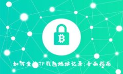 如何查询TP钱包地址记录:全面指南