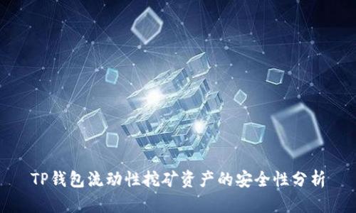 TP钱包流动性挖矿资产的安全性分析