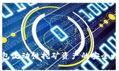 TP钱包流动性挖矿资产的安全性分析