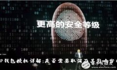 TP钱包授权详解:是否需要取消及其影响分析