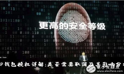 TP钱包授权详解:是否需要取消及其影响分析