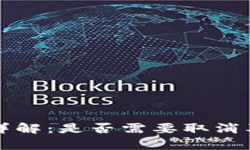 TP钱包授权详解:是否需要取消及其影响分析
