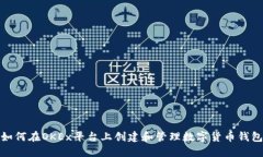 如何在OKEx平台上创建和管理数字货币钱包