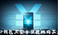 如何在TP钱包上安全便捷地购买加密货币