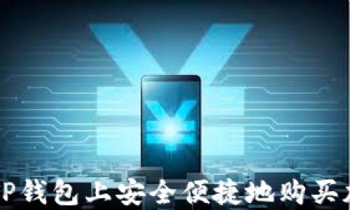如何在TP钱包上安全便捷地购买加密货币