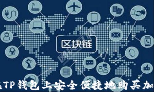 如何在TP钱包上安全便捷地购买加密货币