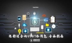 选择适合的USDT冷钱包:全面指南