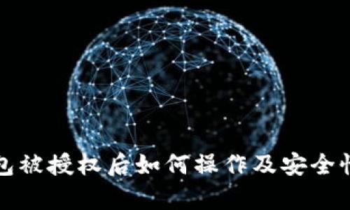 TP钱包被授权后如何操作及安全性分析
