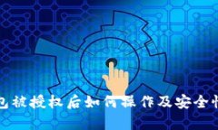 TP钱包被授权后如何操作及安全性分析